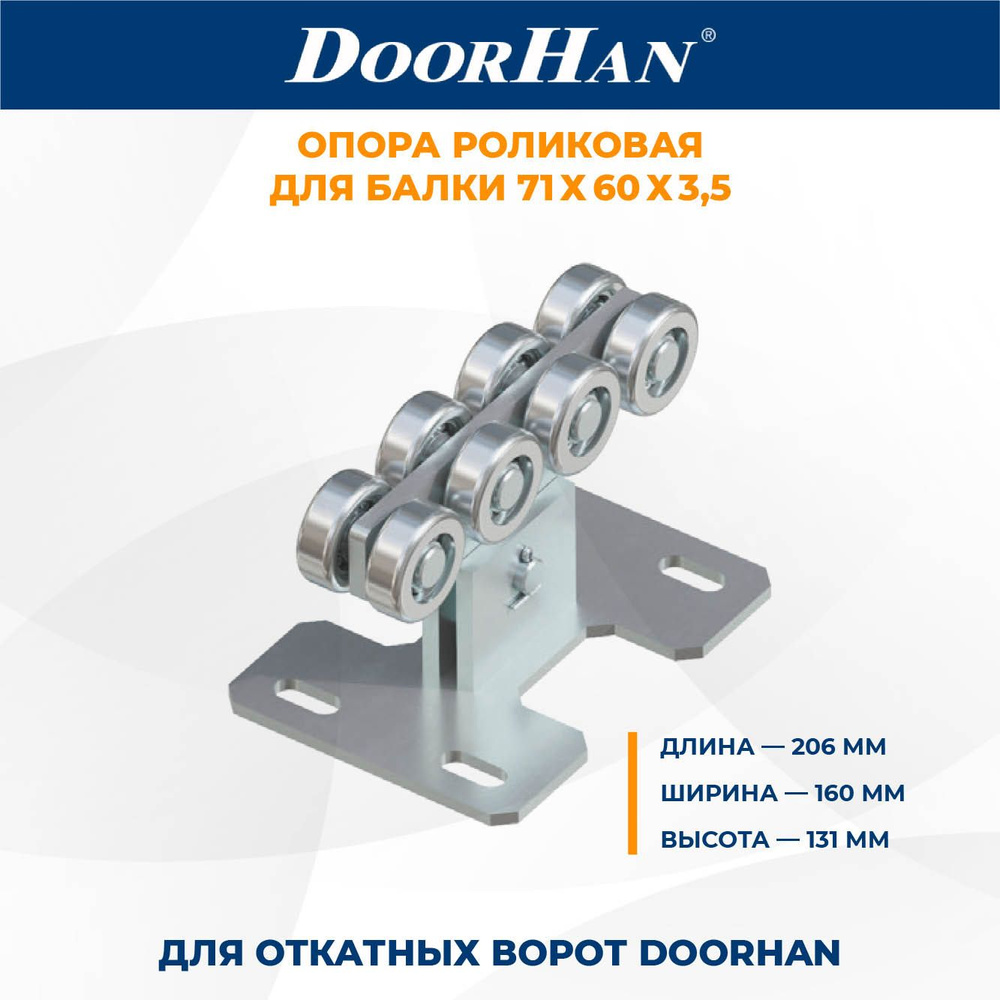 Роликовая опора для откатных ворот DoorHan 206х160х131 ДорХан #1