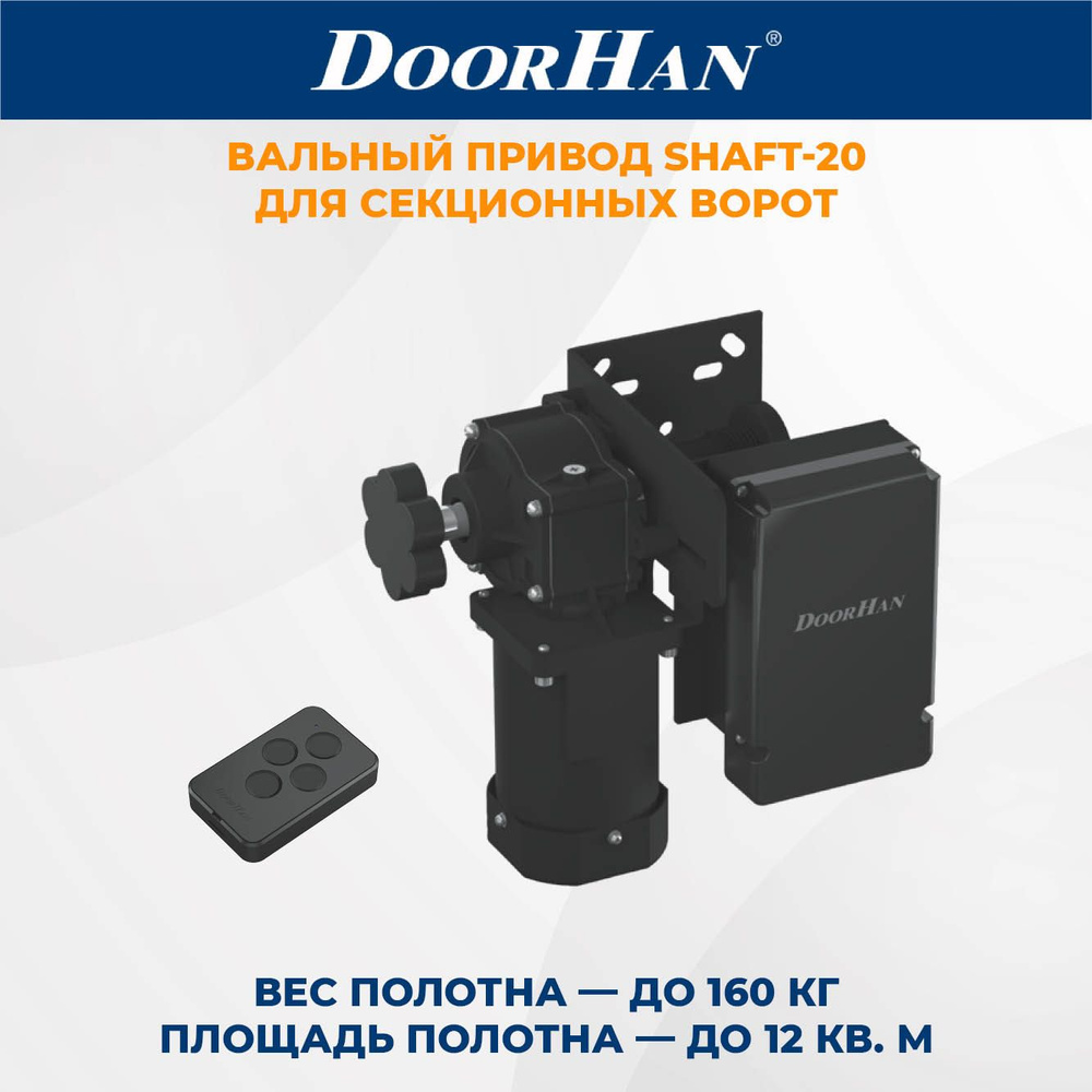 Привод для секционных ворот DoorHan Shaft-20KIT в комплекте с пультом ДорХан  #1