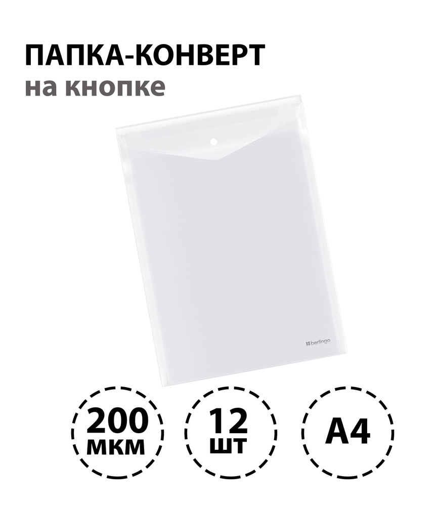 Набор 12 шт. - Папка-конверт на кнопке Berlingo "No Secret", А4, 200 мкм, вертикальная, прозрачная  #1