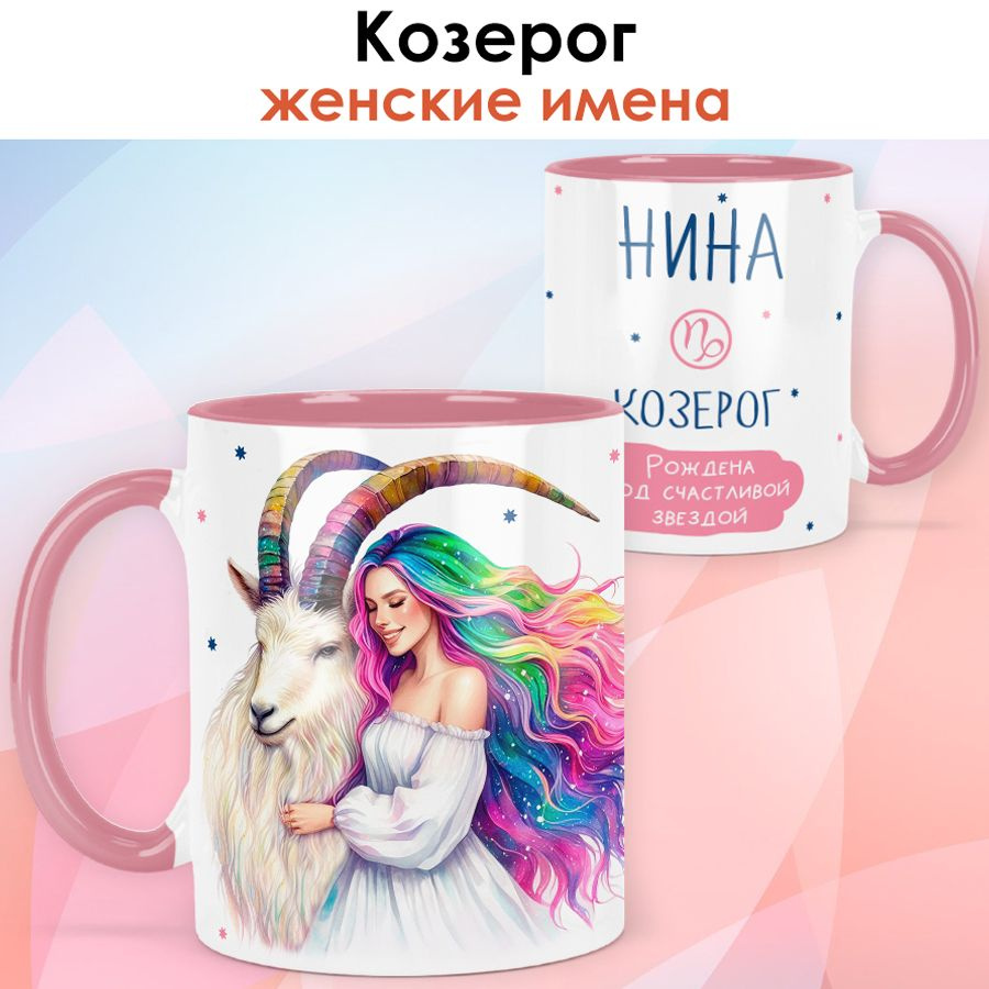 print LOOK / Кружка с именем Нина "Козерог - Рождена под счастливой звездой" подарок женщине, девушке #1