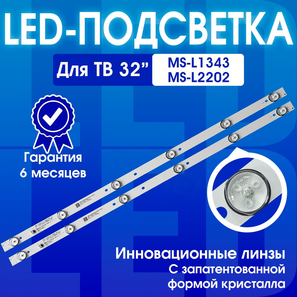 Подсветка 32" MS-L1343 V2 V1 / MS-L2202 для ТВ BBK 32LEX-5056/T2C ASANO 32LF7130S Erisson 32LES60T2 32LES76T2 #1