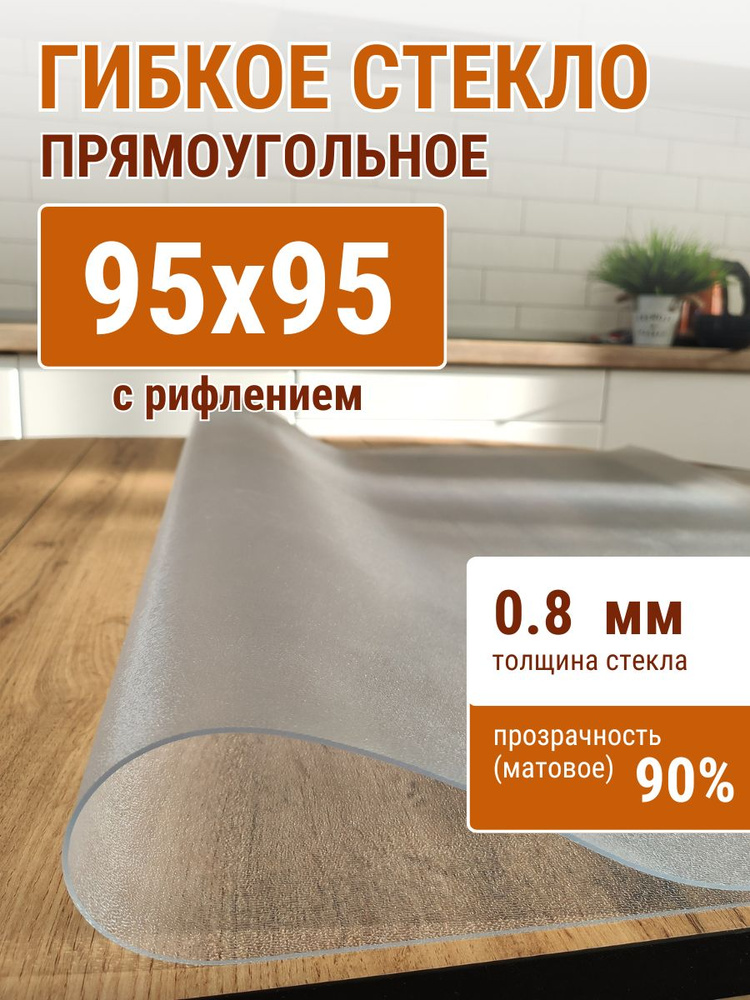 Гибкое стекло на стол ДОМОВЪ 95x95см толщина 0,8мм #1