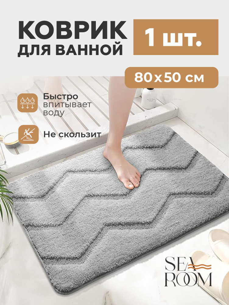 SeaRoom Коврик для ванной 80x50 см #1