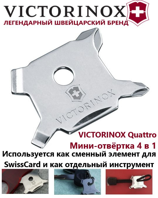 Мини-отвёртка VICTORINOX Quattro 4 в 1 (A.7235) #1