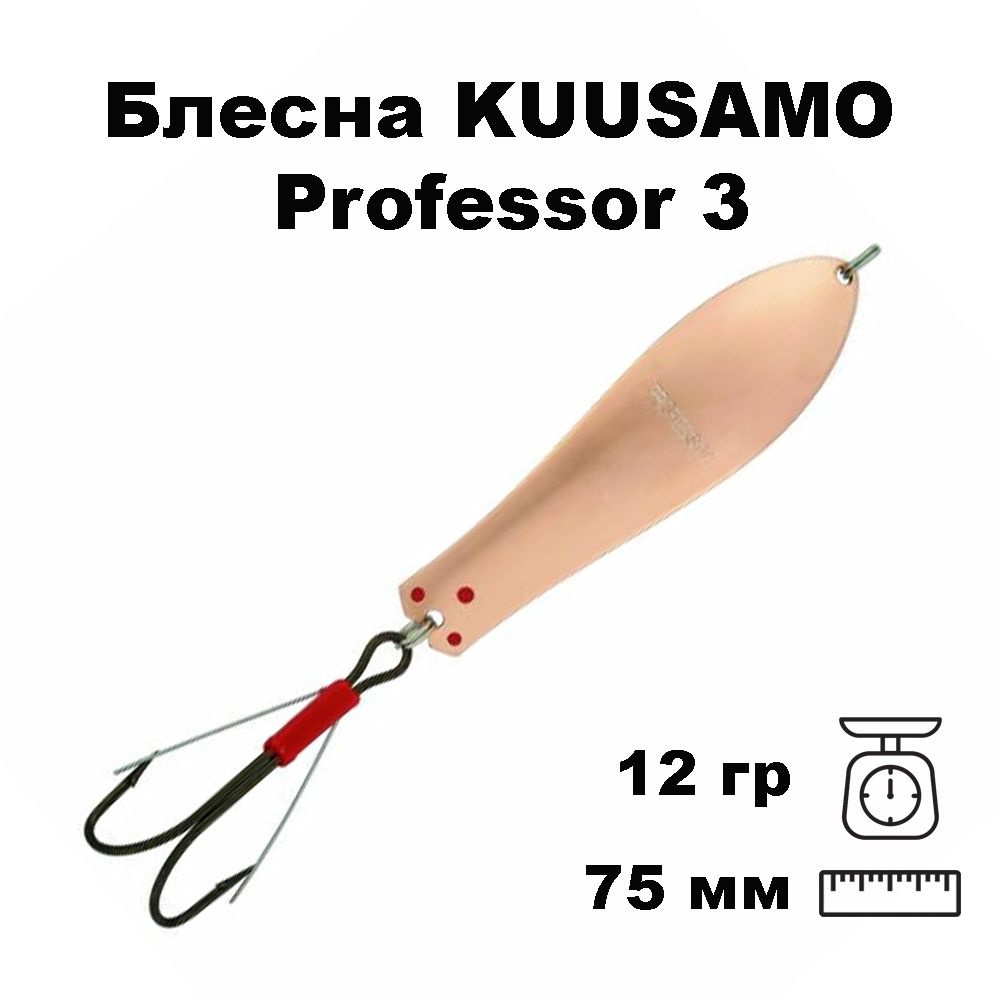 Блесна колеблющаяся (колебалка) Kuusamo Professor 3, 75мм, 12гр. незацепляйка C-S  #1