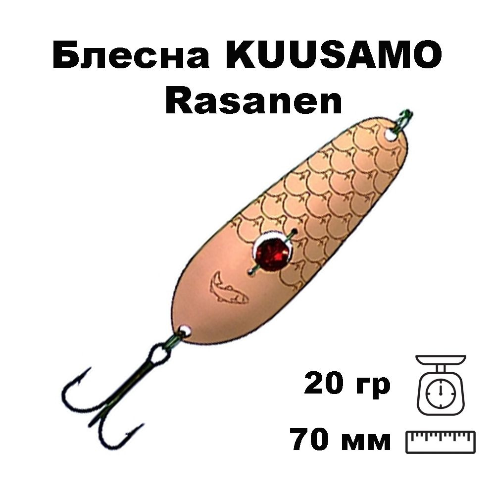 Блесна колеблющаяся (колебалка) Kuusamo Rasanen 70мм, 20гр. с бусиной C-S  #1