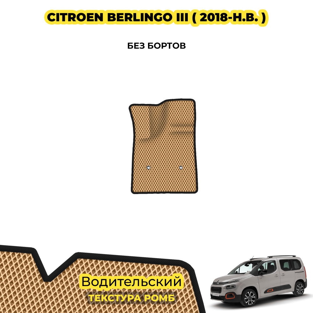 Коврик для автомобиля Citroen Berlingo III ( 2018 - н.в. ) / Водительский; материал: бежевый (ромб), #1