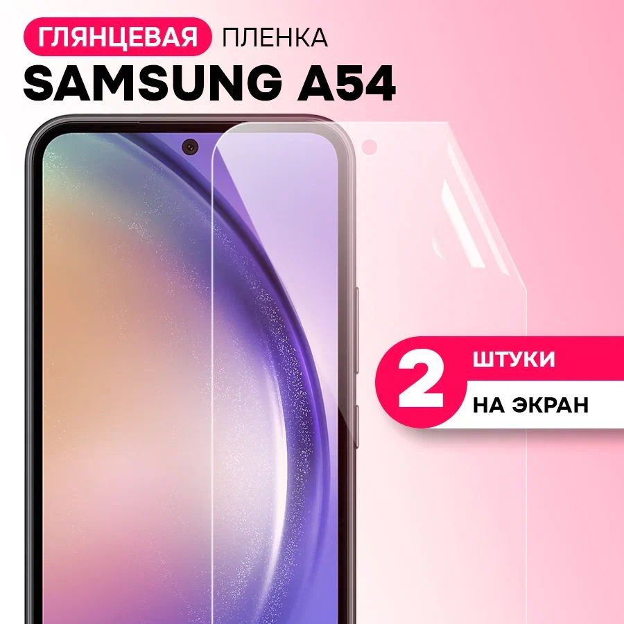 Гидрогелевая пленка на экран для Samsung Galaxy A54 / Противоударная защитная пленка на Самсунг Галакси #1