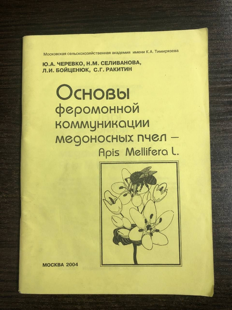 Основы феромонной коммуникации медоносных пчел | Черевко Ю.  #1