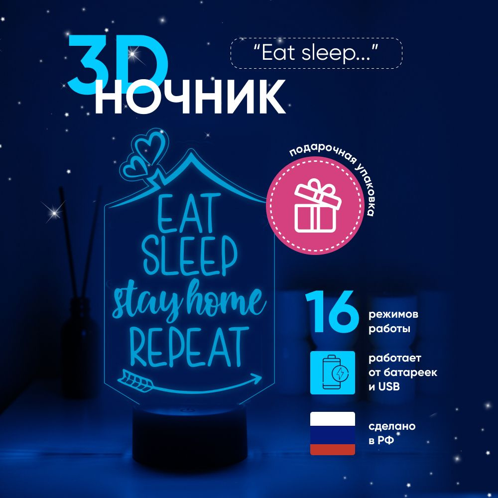 Ночник 3D ЛАМПАНОЧИ, светильник 3Д, с надписью "eat sleep..." #1