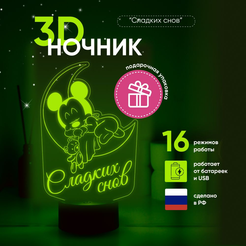 Ночник 3D ЛАМПАНОЧИ, светильник 3Д, "Микки Маус - сладких снов"  #1