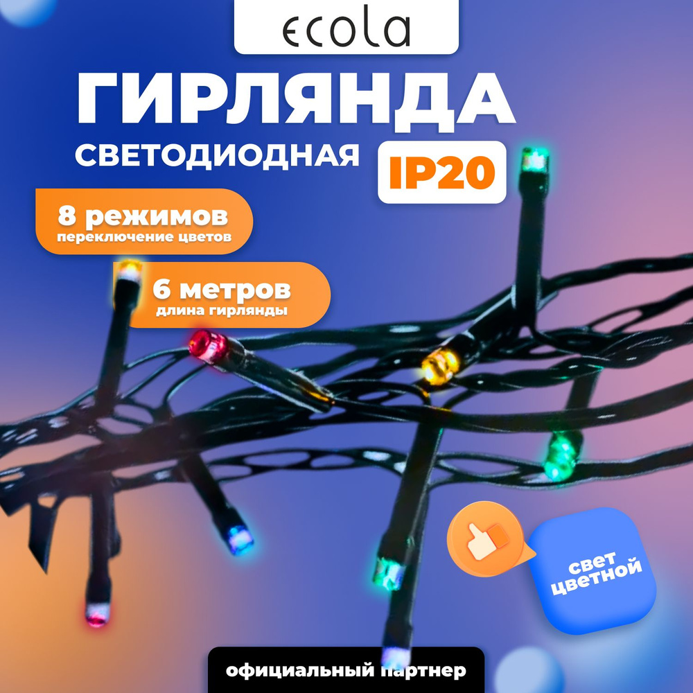 Гирлянда светодиодная ECOLA 220V IP20 Нить 6м 100Led RGBW, 8 режимов, прозрачный провод с вилкой  #1