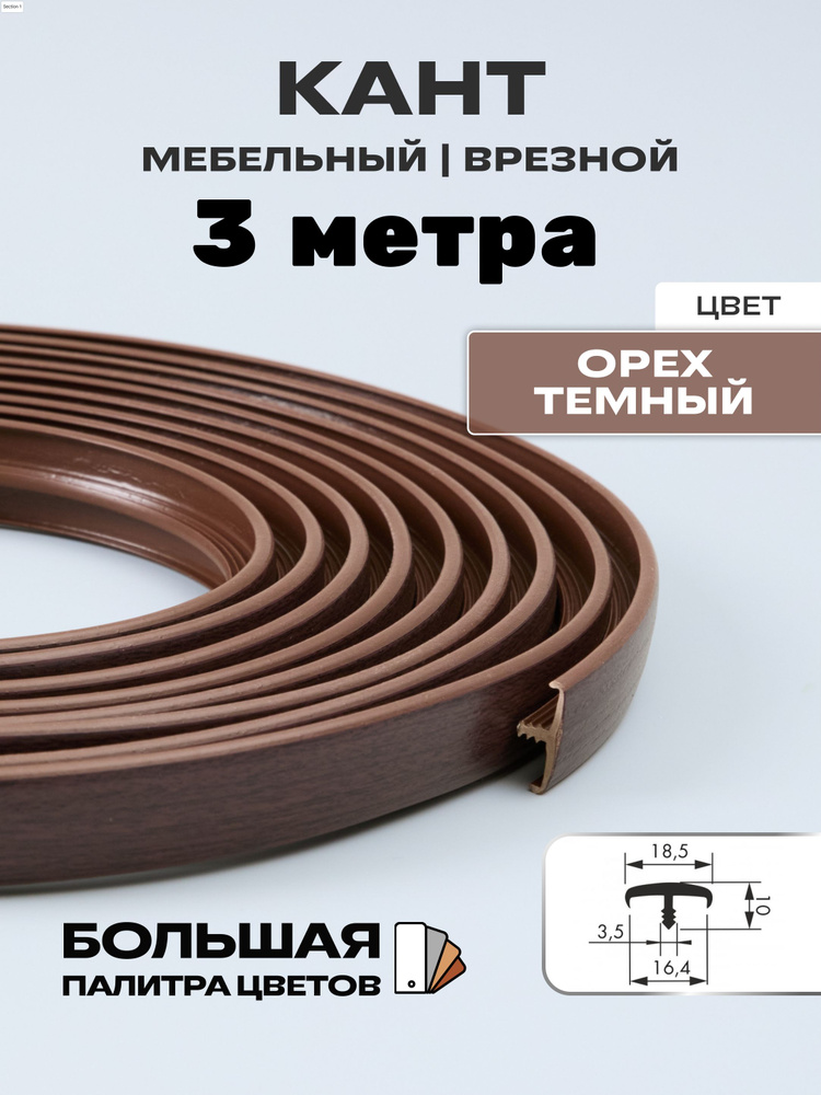 Мебельный Т-образный профиль(3 метра) кант на ДСП 16мм, врезной, цвет: орех темный  #1