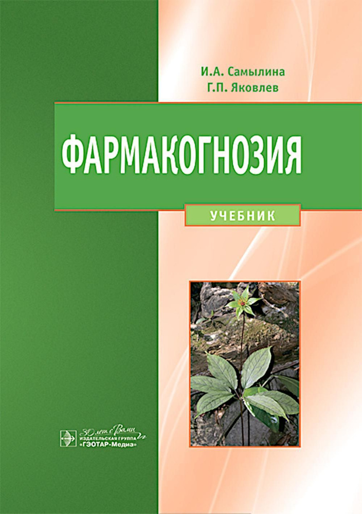 Фармакогнозия: учебник | Самылина Ирина Анатольевна, Яковлев Геннадий Павлович  #1