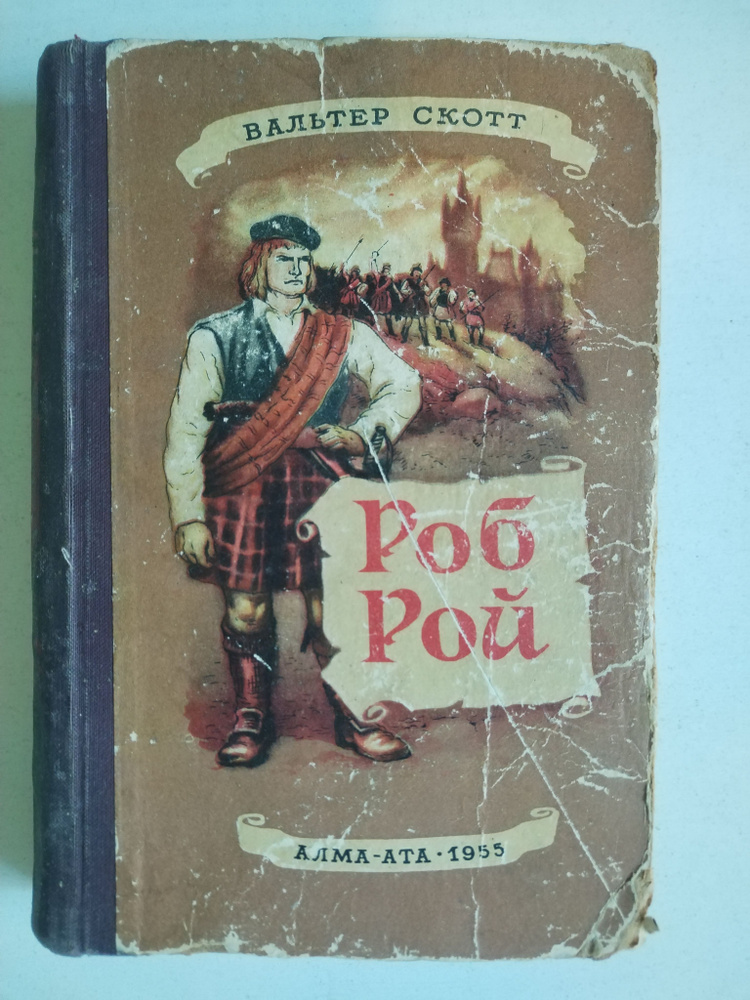 Роб Рой. Вальтер Скотт #1