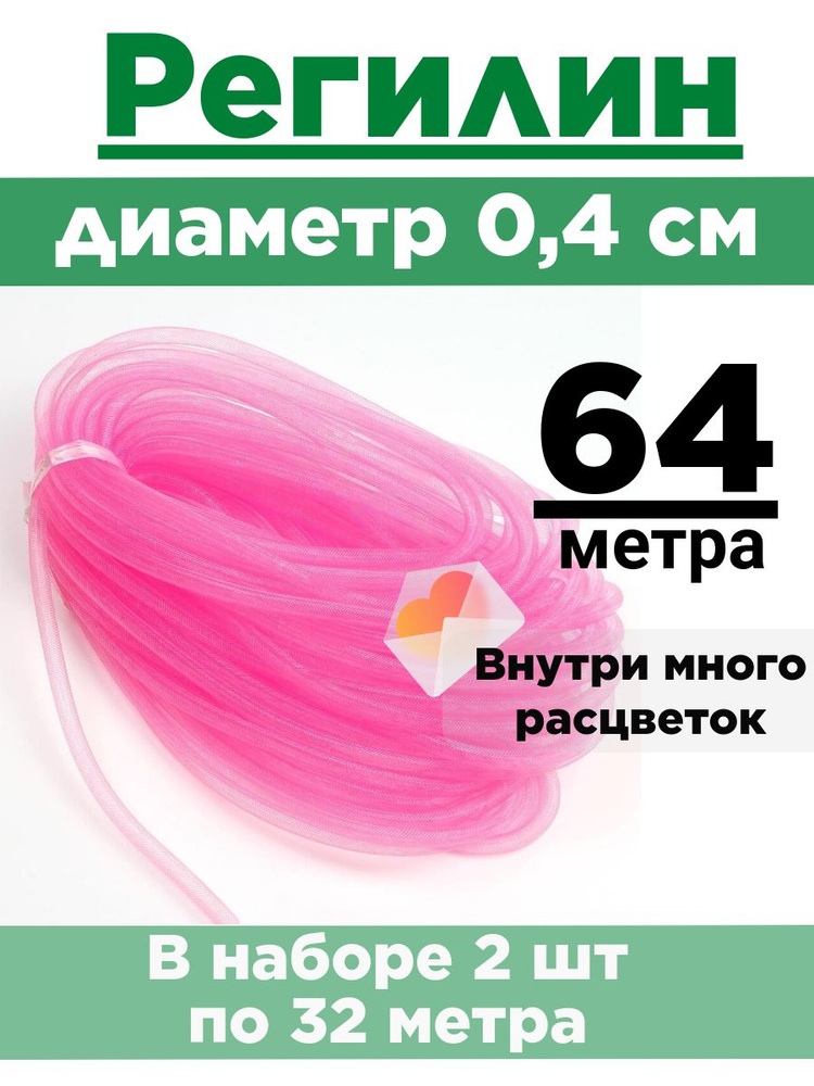 Регилин трубчатый 0,4 см. Набор 2 шт по 32 метра. #1