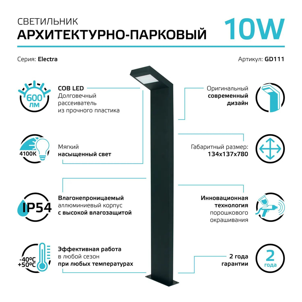 Светильник садово-парковый Gauss Electra столб, 10W, 600lm, 4000K, 134*137*780мм, 170-240V/50Hz, IP54, #1