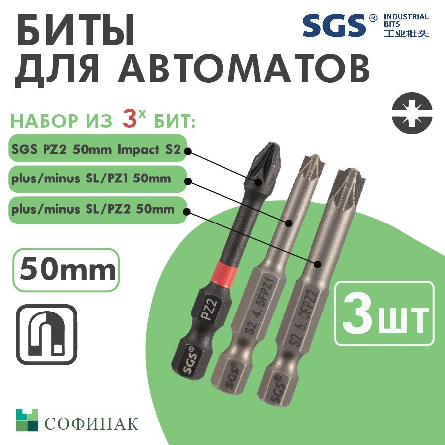 Бита для шуруповерта SGS PZ2 50мм Impact S2, plus minus SL PZ 1 50мм, plus minus SL PZ 2 50мм 3шт  #1