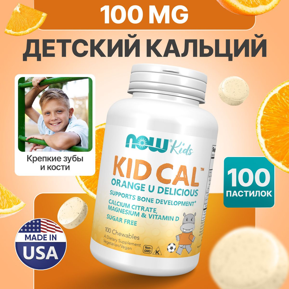 Детский кальций 100 жевательных таблеток, NOW Kid-Cal Chewable Calcium, для костей и зубов, обладает #1