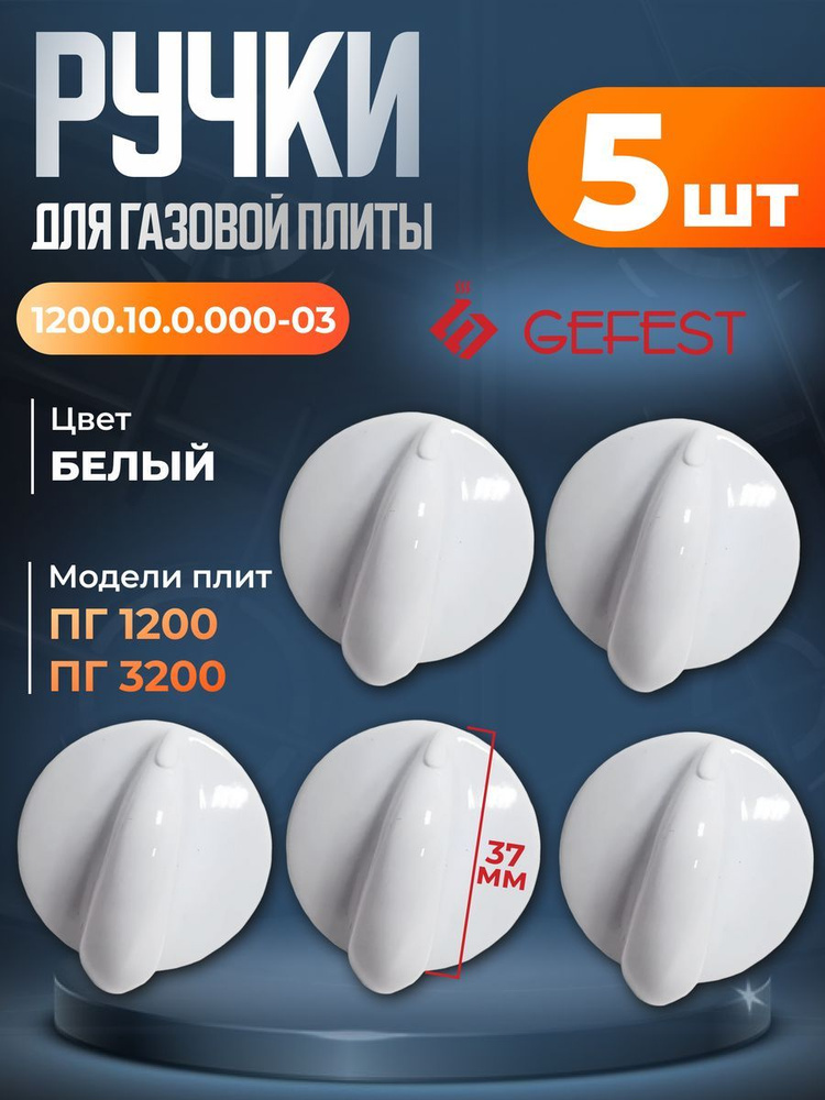 Комплект ручек переключения режимов плиты Gefest 1200.10.0.000-03  #1