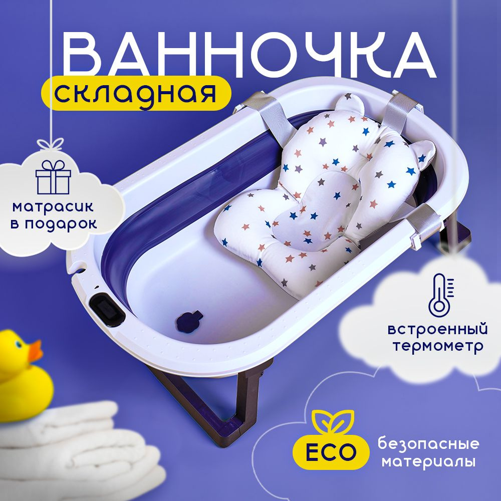 Ванночка для купания новорожденных складная с термометром купить на ...
