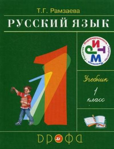 Русский язык / 1 класс / Учебник / Рамзаева Т.Г. / 2011 - купить с ...