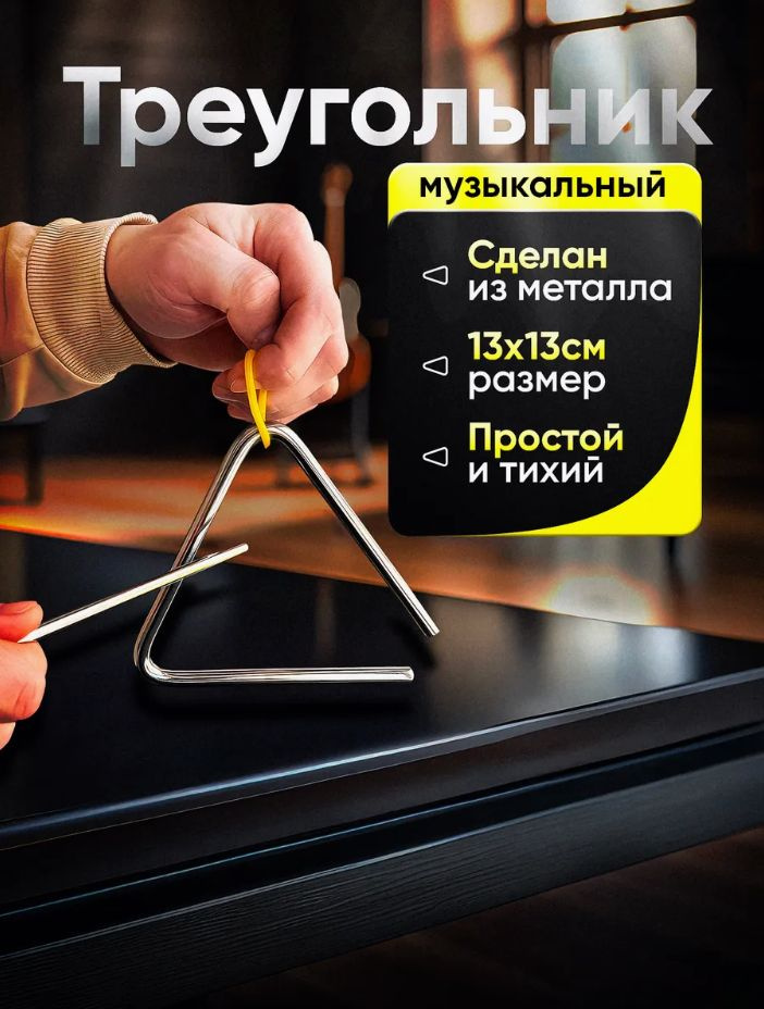 Треугольник музыкальный в комплекте с ударной палочкой купить на OZON ...