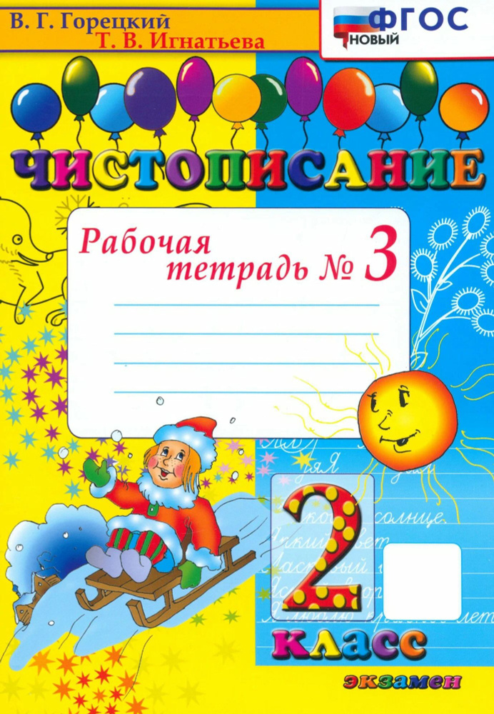 Чистописание 2 класс. Рабочая тетрадь. ФГОС Новый / Горецкий В.Г.  #1