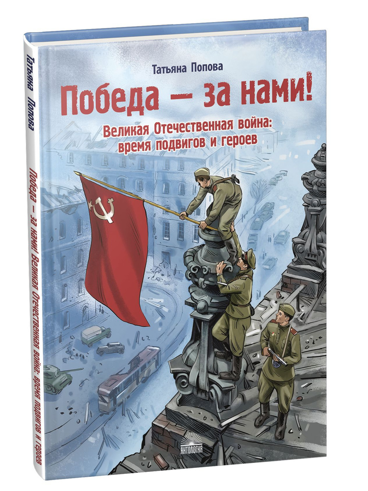 Победа за нами! Великая Отечественная война: время подвигов и героев | Попова Татьяна Львовна #1