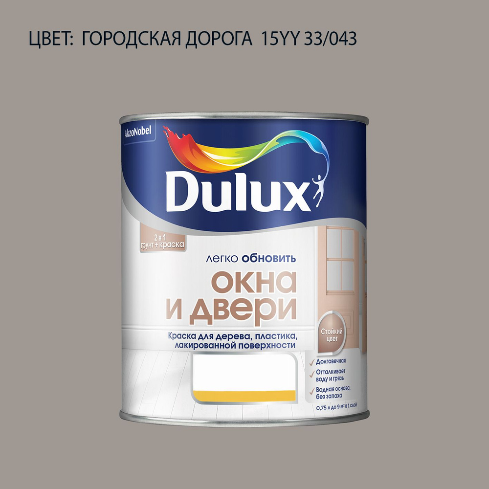 DULUX Легко Обновить - Окна и Двери колерованная краска для дерева, цвет: 15YY 33/043 (0.75 л)  #1