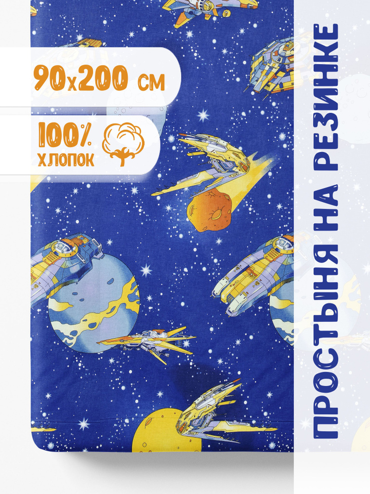 IvMatex Простыня на резинке Космический корабль, Поплин, 90x200 см  #1