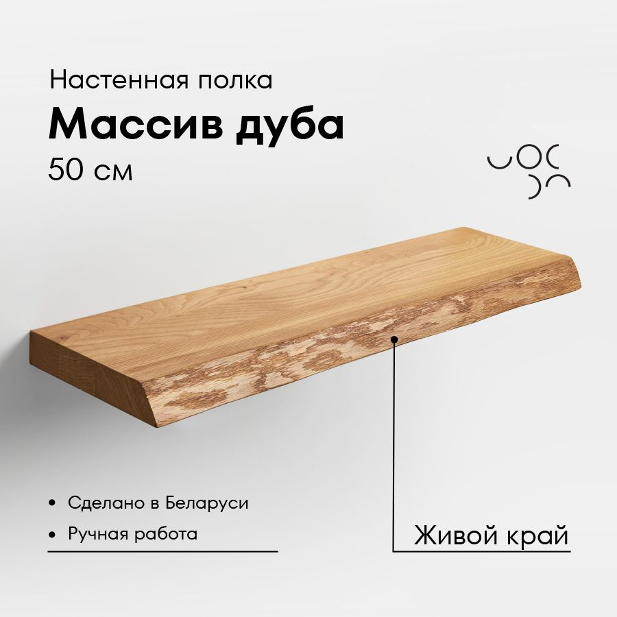 WoodRoof Полка Настенная Прямая, 50х23х4 см, 1 шт. #1