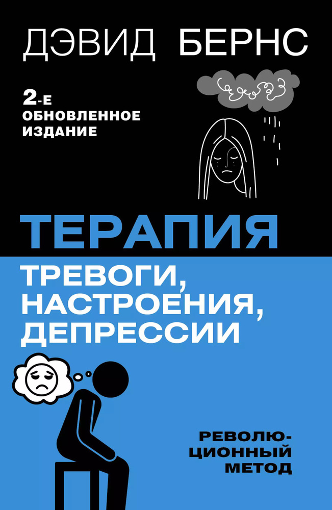 Терапия тревоги, настроения, депрессии. Новое издание. Революционный метод  #1