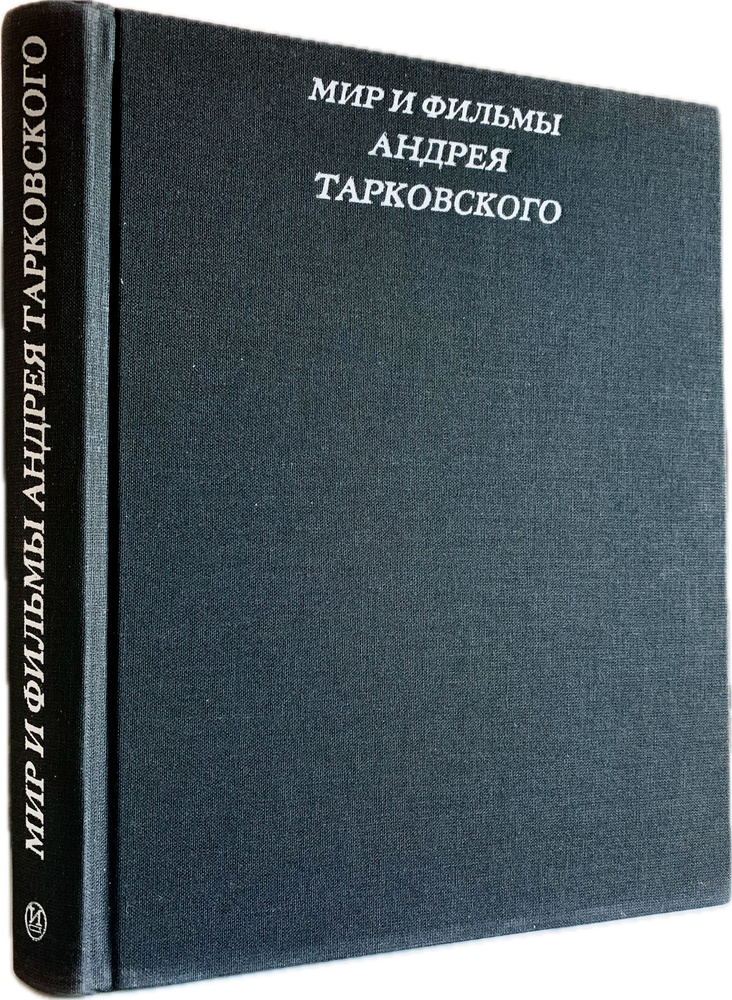 Мир и фильмы Андрея Тарковского: размышления, исследования, воспоминания, письма | Аннинский Лев Александрович, #1