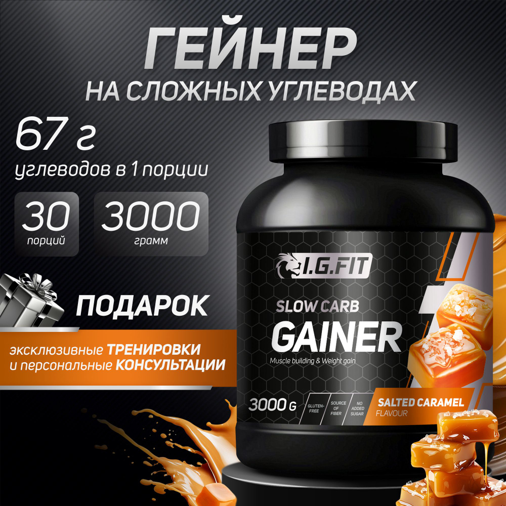 Гейнер I.G.FIT PLATINUM GAINER для набора массы на сложных (медленных) углеводах, солёная карамель 3000 #1