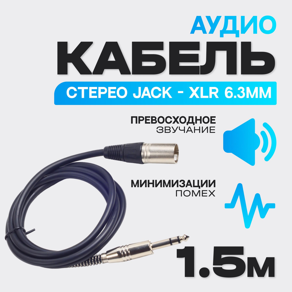 Аудиокабель с двойным экранированием 1.5 м, Jack 6,3мм - XLR #1