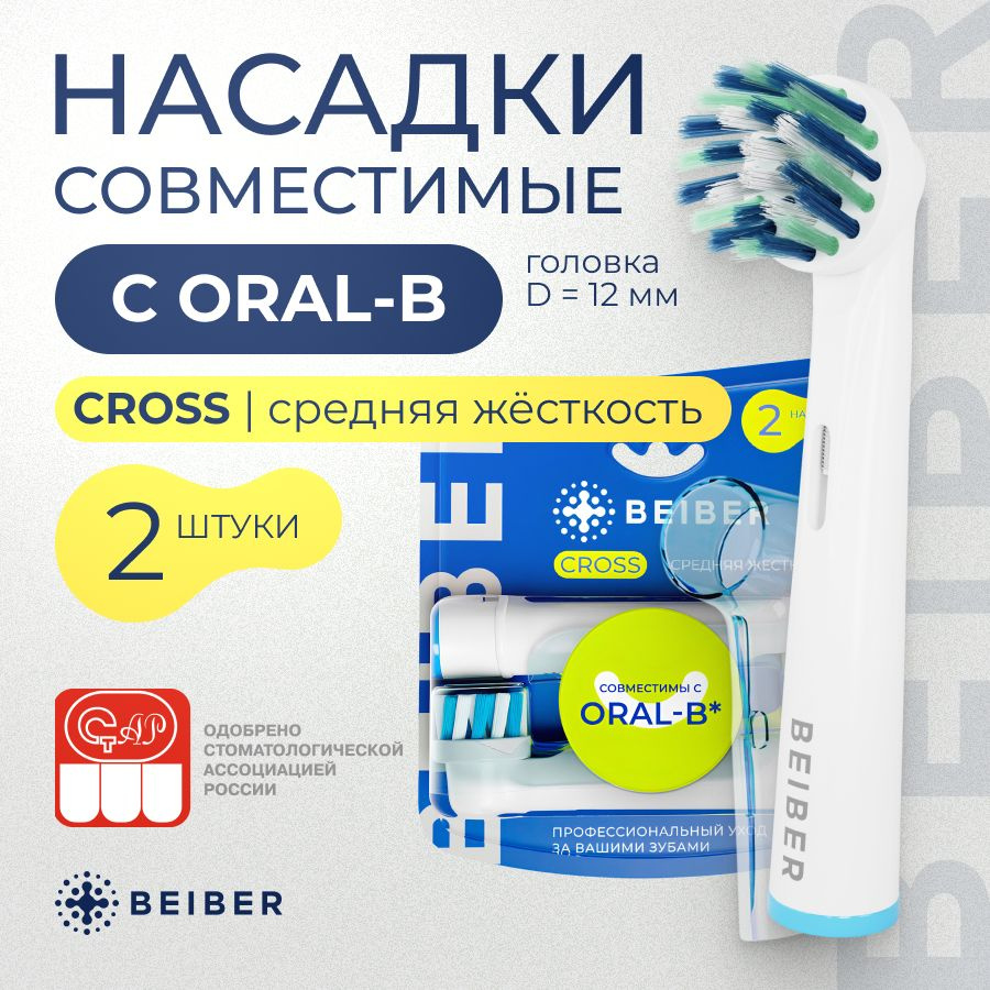 Насадки для электрических зубных щеток совместимые с Oral-B CROSS Braun с КОЛПАЧКОМ 2 шт.  #1