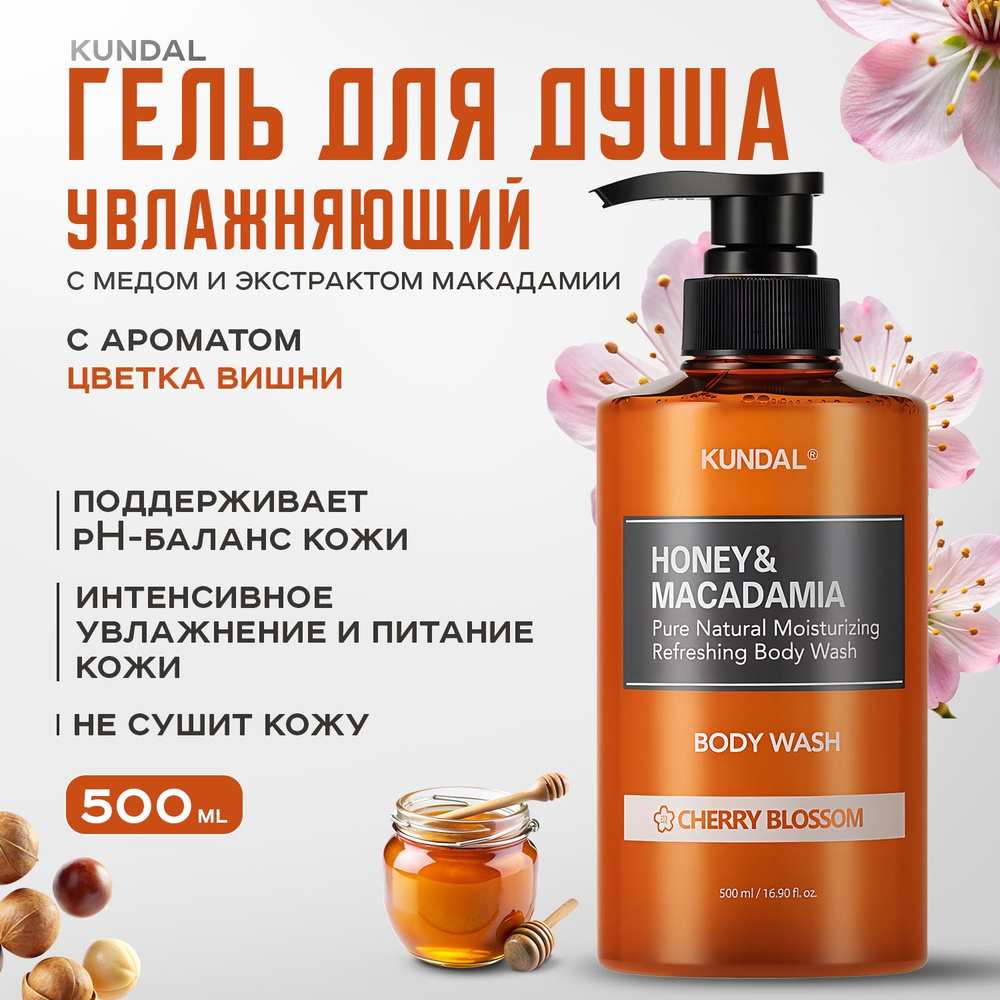 KUNDAL, Гель для душа Цветок вишни, 500 мл, Honey & Macadamia Body Wash #1