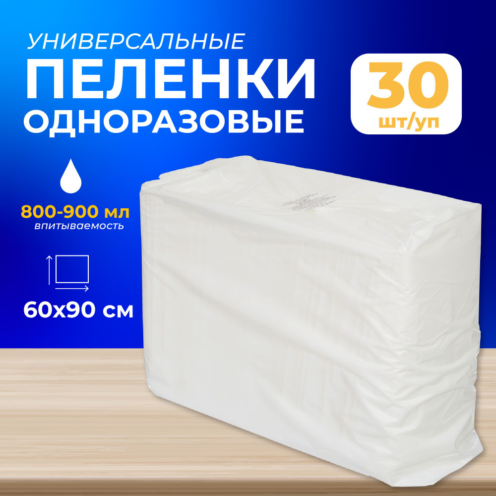 Пеленки одноразовые впитывающие Стандарт 60x90 см (30 штук в упаковке)  #1