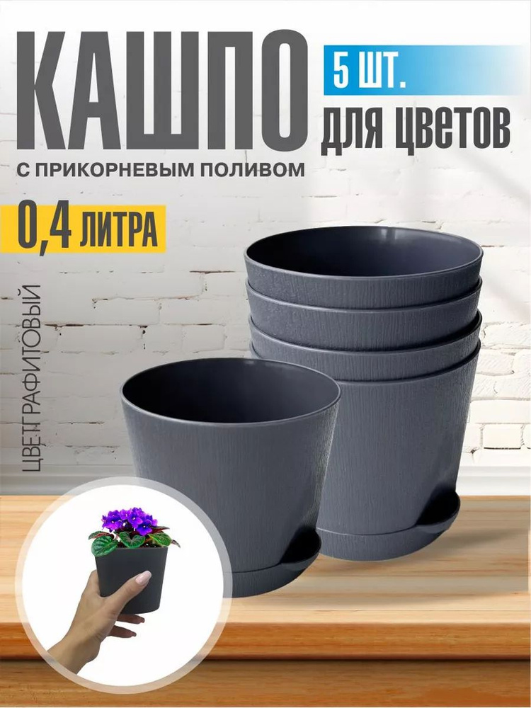 Комплект из 5-ти шт Горшок для цветов с поддоном 0,4л графитовый Интерм  #1