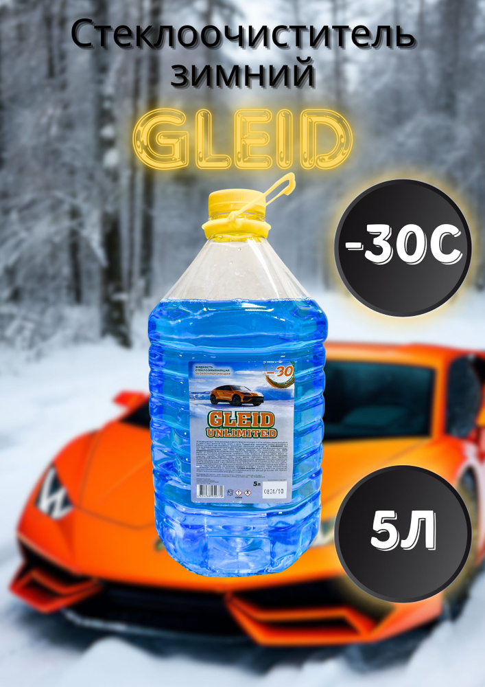 GLEID Жидкость стеклоомывателя до -30°C, 5 л, 1 шт. #1