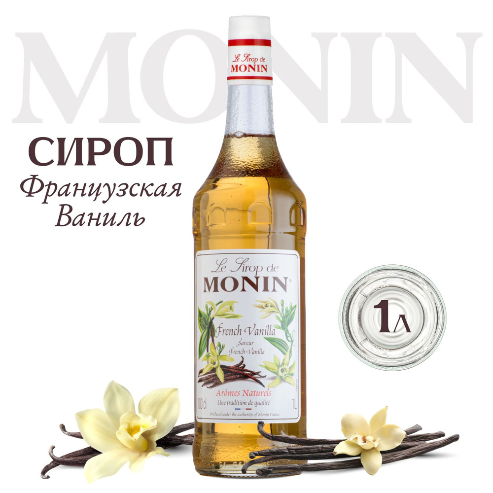 Сироп Monin Французская Ваниль, 1л для кофе и коктейлей #1