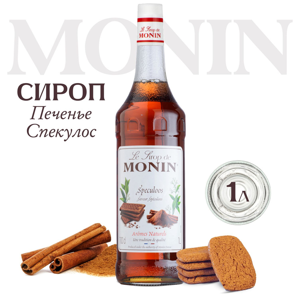 Сироп Monin Печенье Спекулос для кофе, 1 литр #1