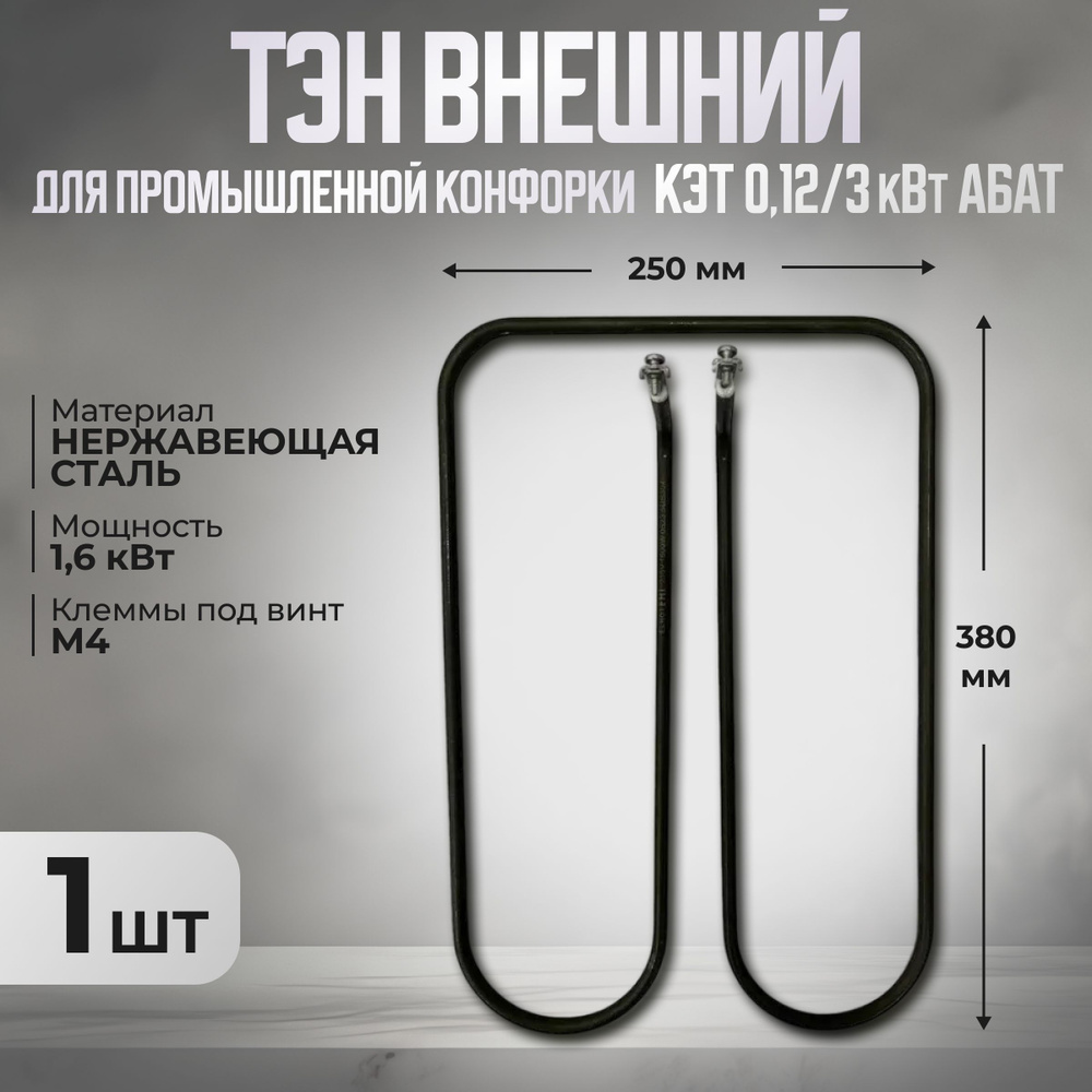 Внешний ТЭН для промышленной конфорки КЭТ, 1600 кВт #1