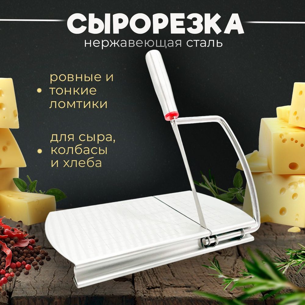 Сырорезка для сыра слайсер , кухонный нож для нарезки масла, для сервировки, резак  #1