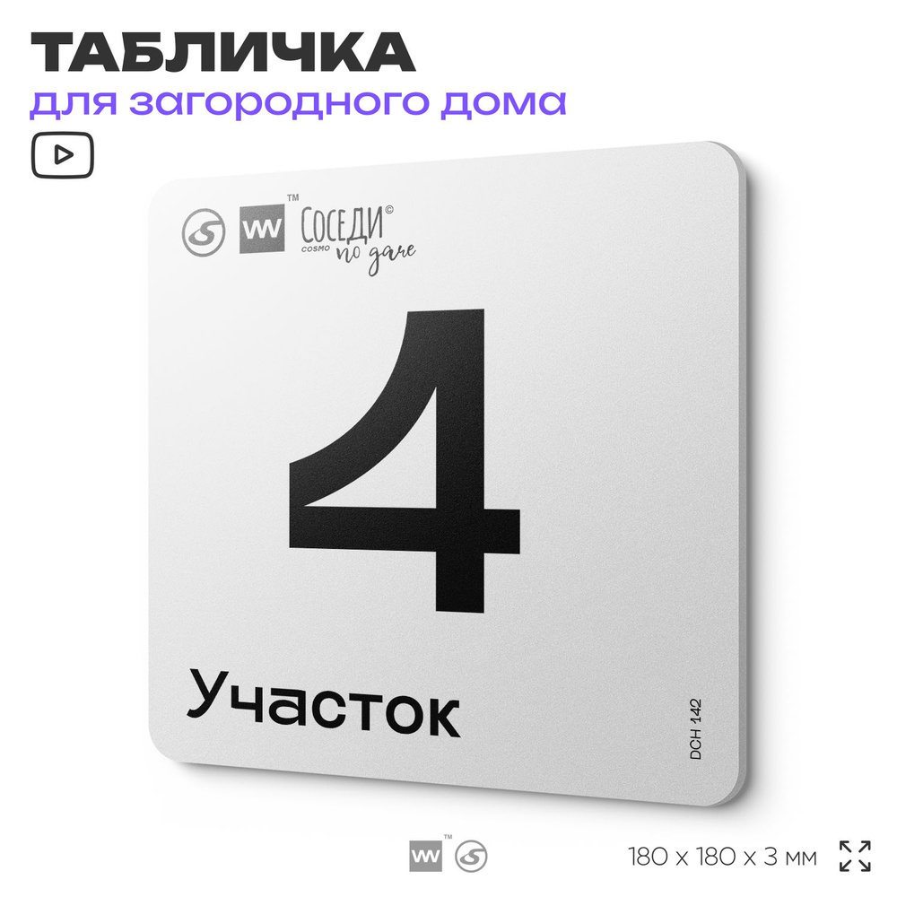 Табличка адресная с номером участка "Участок 4", 18х18 см, пластиковая, SilverPlane x Айдентика Технолоджи #1