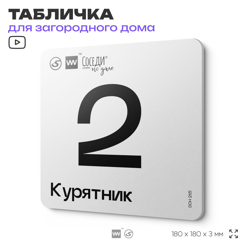 Табличка информационная с номером курятника "Курятник 2", 18х18 см, SilverPlane x Айдентика Технолоджи #1