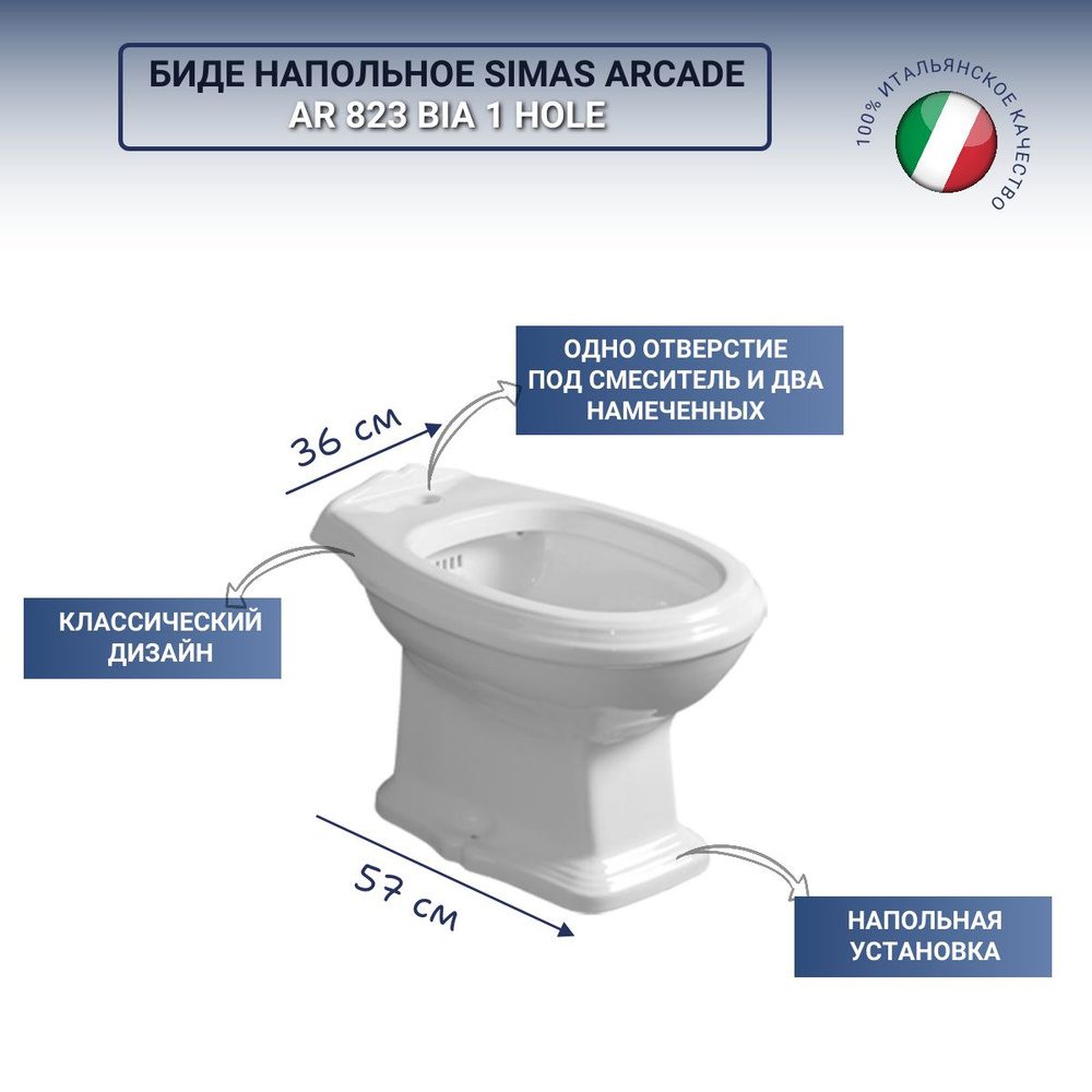 Биде напольное SIMAS ARCADE AR 823 bia 1 hole, с отверстием под смеситель  #1