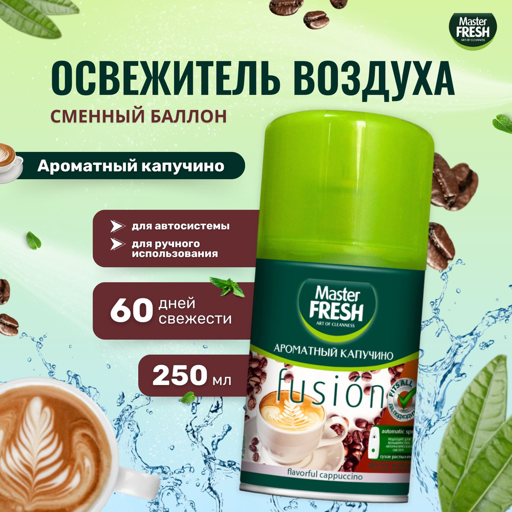 Освежитель воздуха Master FRESH сменный баллон 250 мл Ароматный капучинно  #1