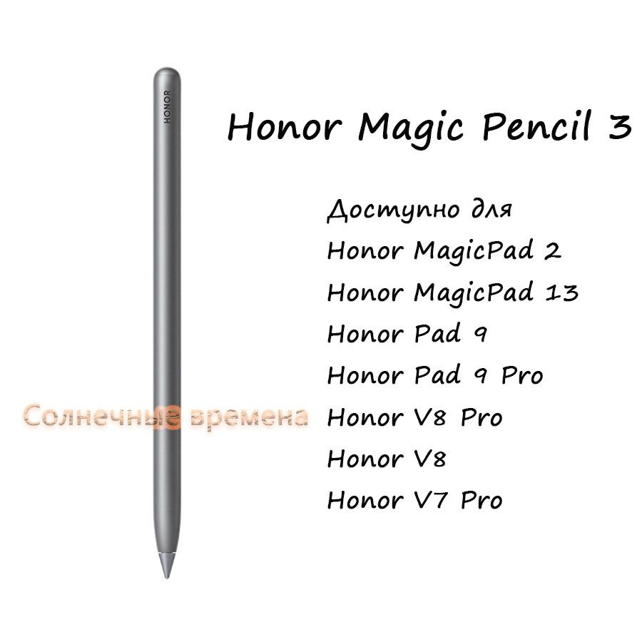 Стилус для планшета Honor Magic-Pencil 3 серебристый (Зарядное ...